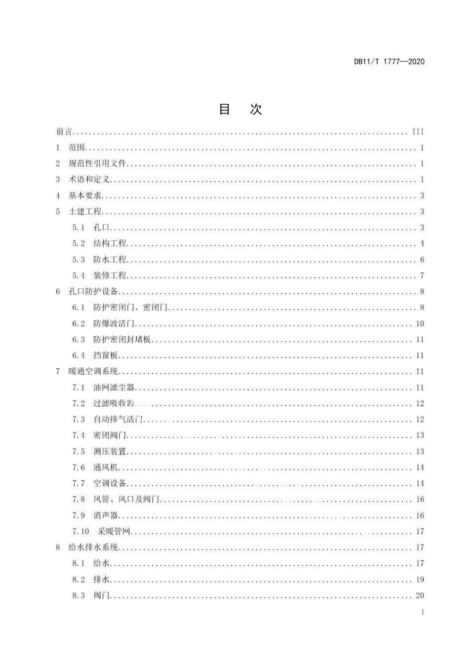 DB11T 1777-2020人民防空工程维护技术规程.pdf_第2页