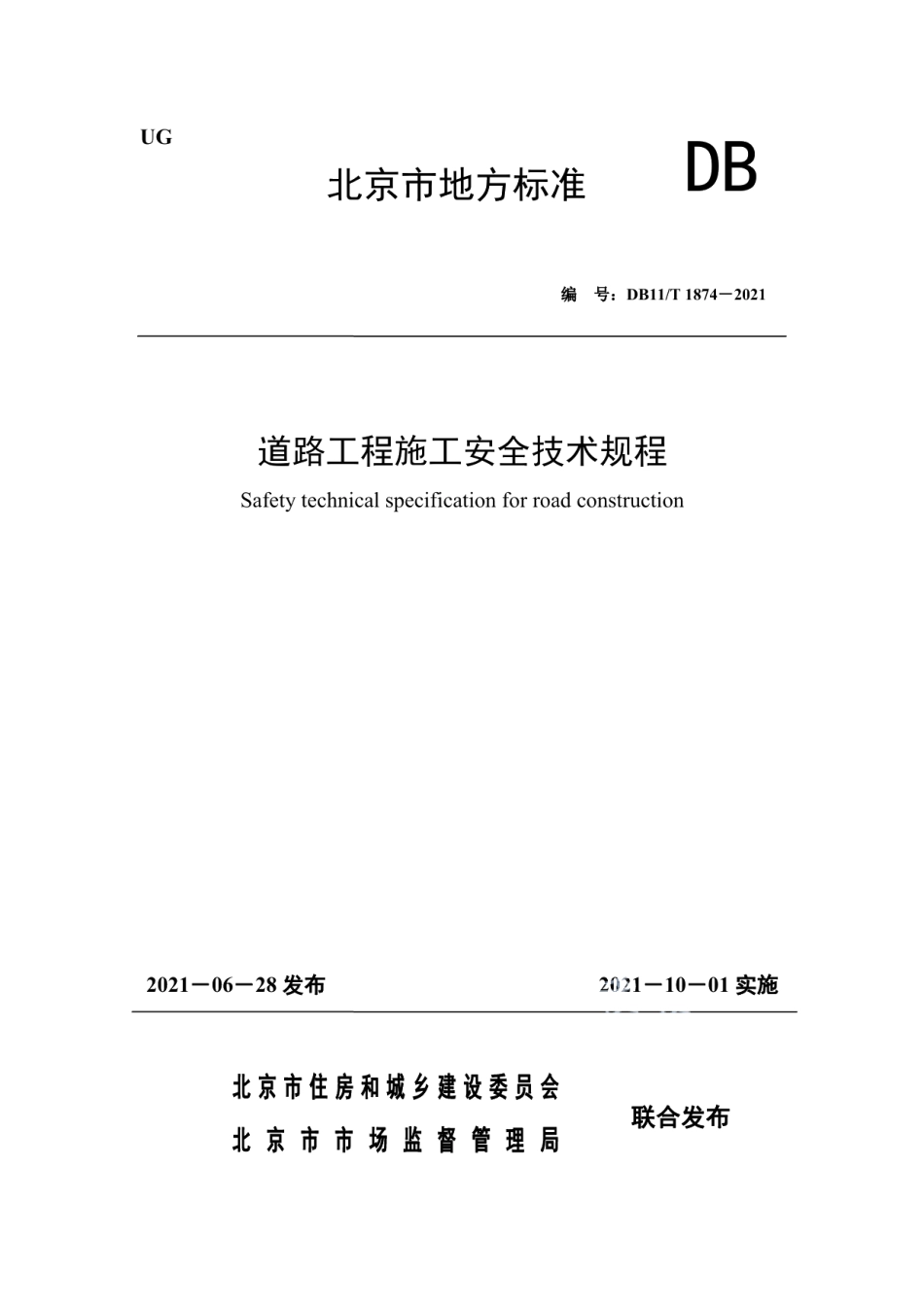 DB11T 1874-2021道路工程施工安全技术规程.pdf_第1页