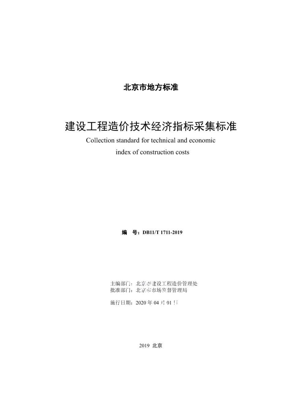 DB11T 1711-2019建设工程造价技术经济指标采集标准.pdf_第2页