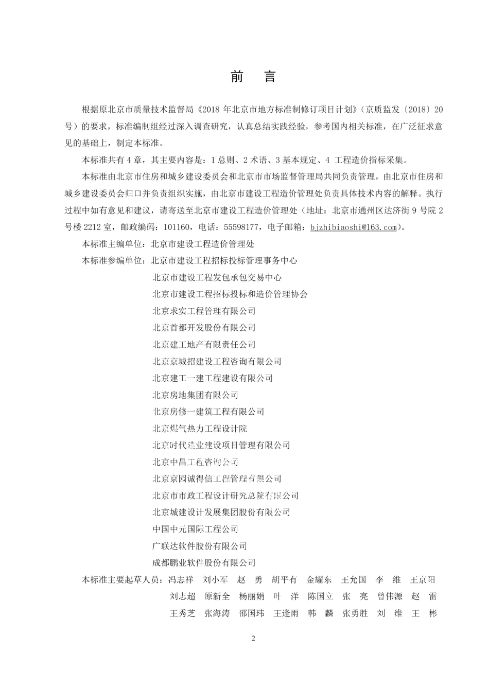 DB11T 1711-2019建设工程造价技术经济指标采集标准.pdf_第3页