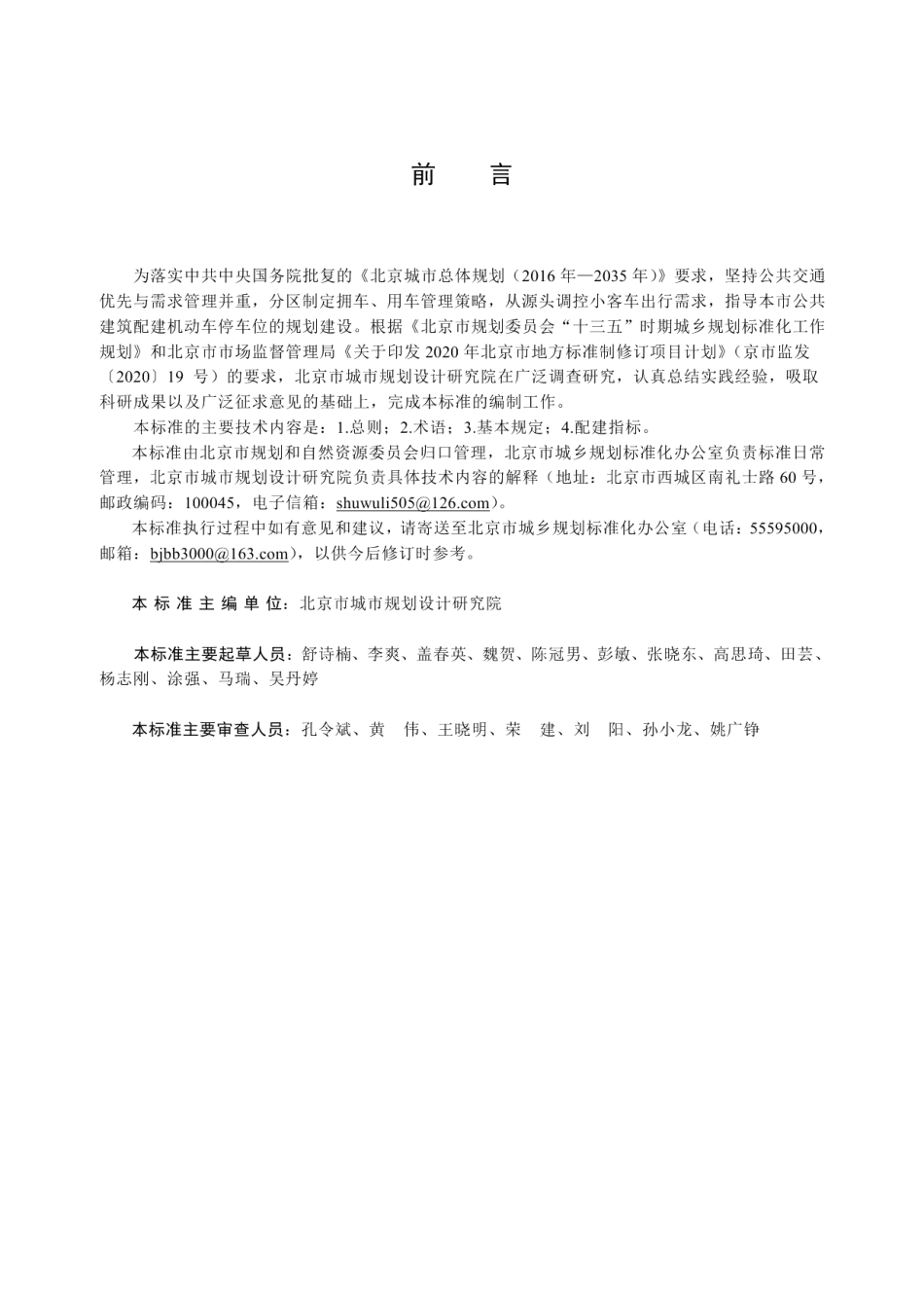 DB11T 1813-2020公共建筑机动车停车配建指标.pdf_第3页