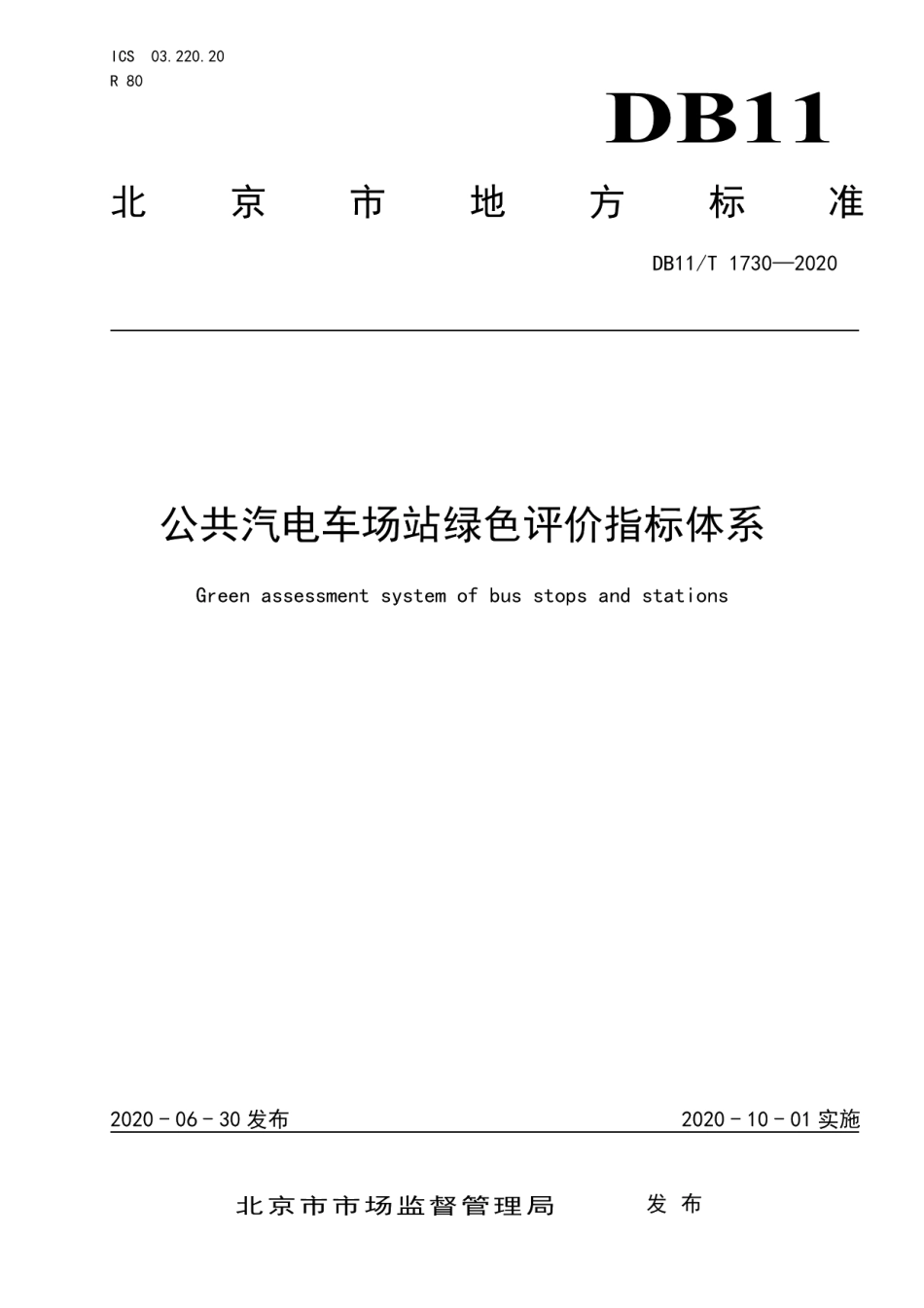 DB11T 1730-2020公共汽电车场站绿色评价指标体系.pdf_第1页
