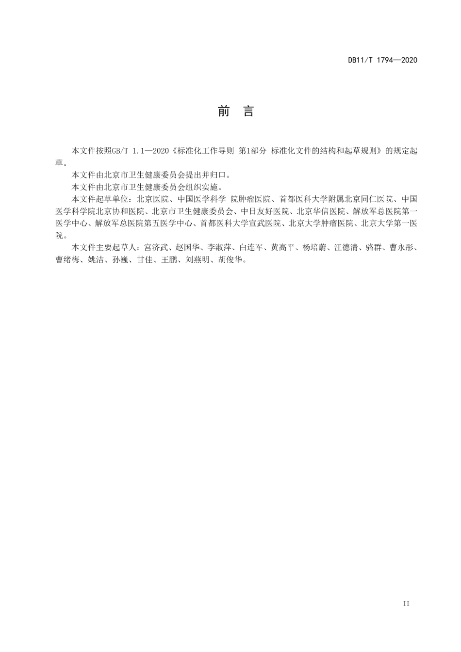 DB11T 1794-2020医疗机构临床用血技术规范.pdf_第3页