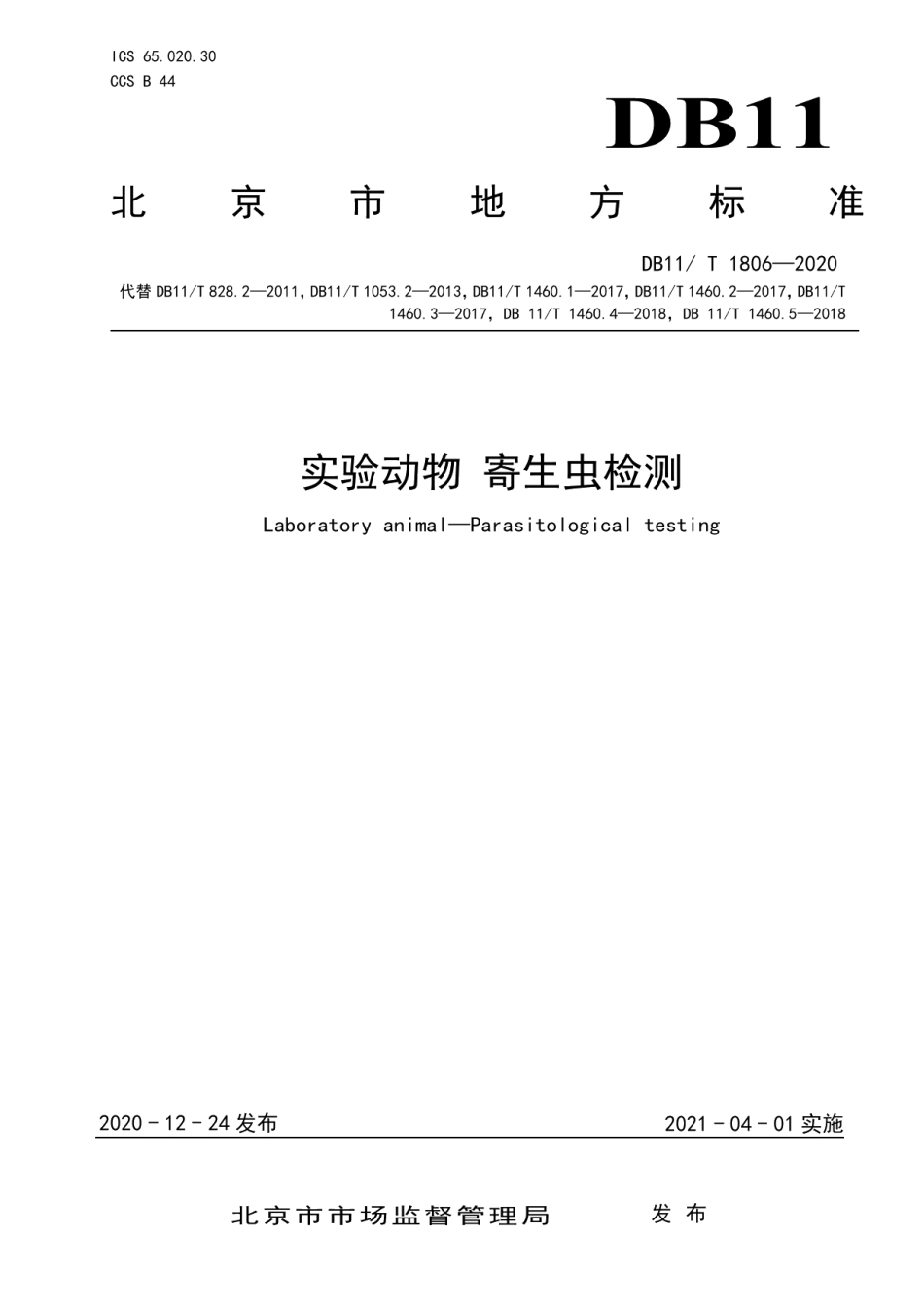 DB11T 1806-2020实验动物 寄生虫检测.pdf_第1页