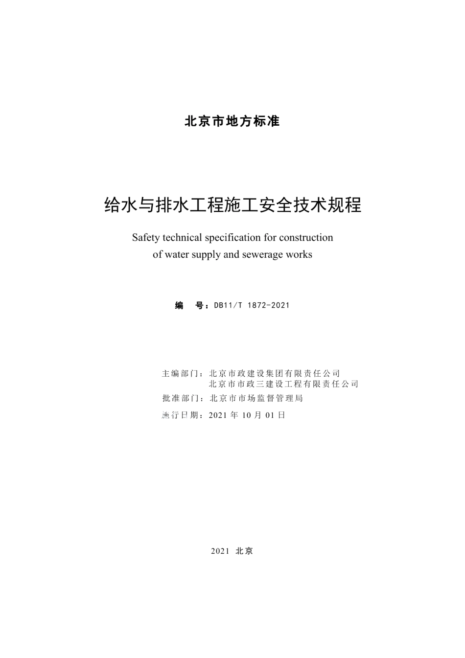 DB11T 1872-2021给水与排水工程施工安全技术规程.pdf_第2页