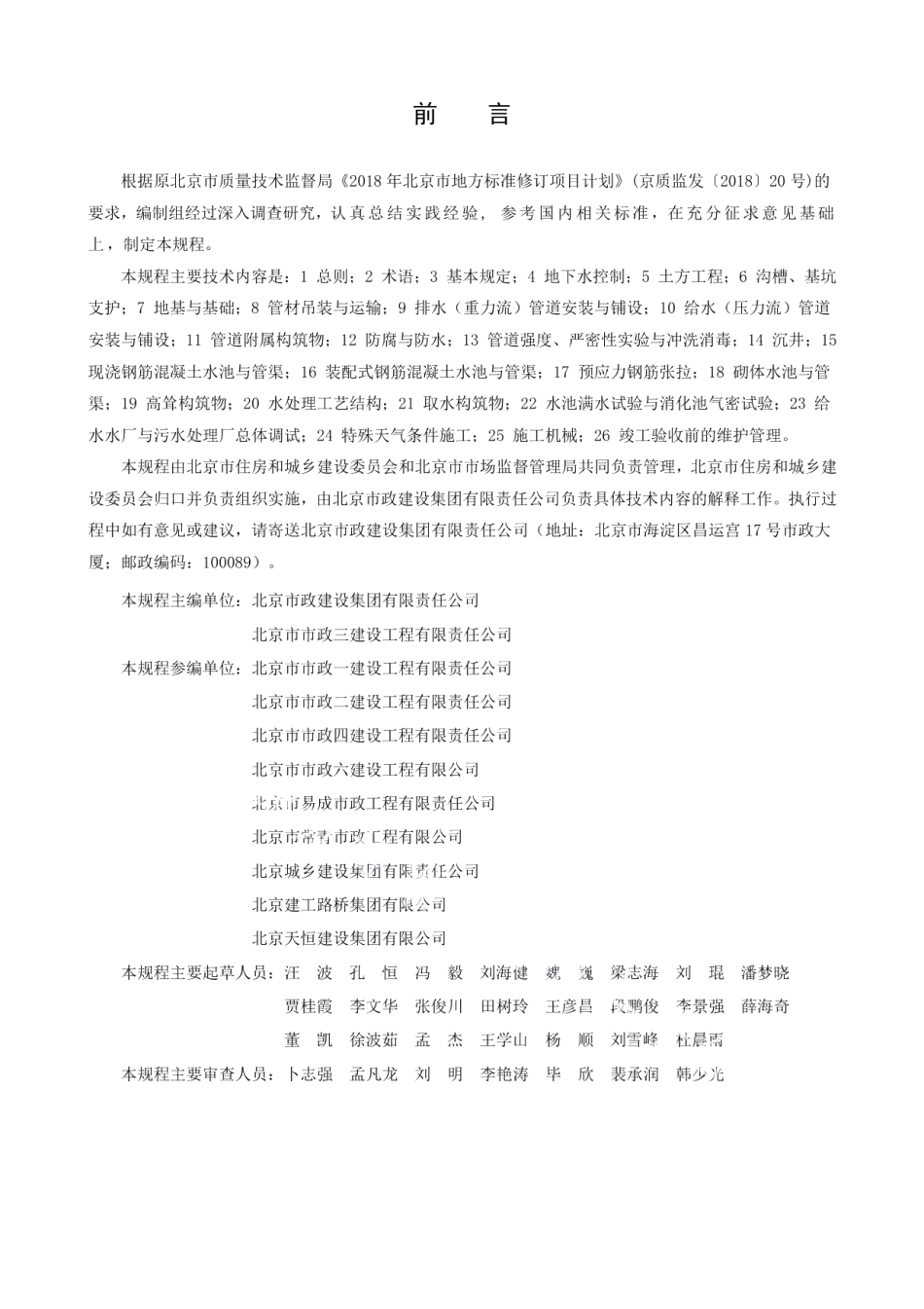 DB11T 1872-2021给水与排水工程施工安全技术规程.pdf_第3页
