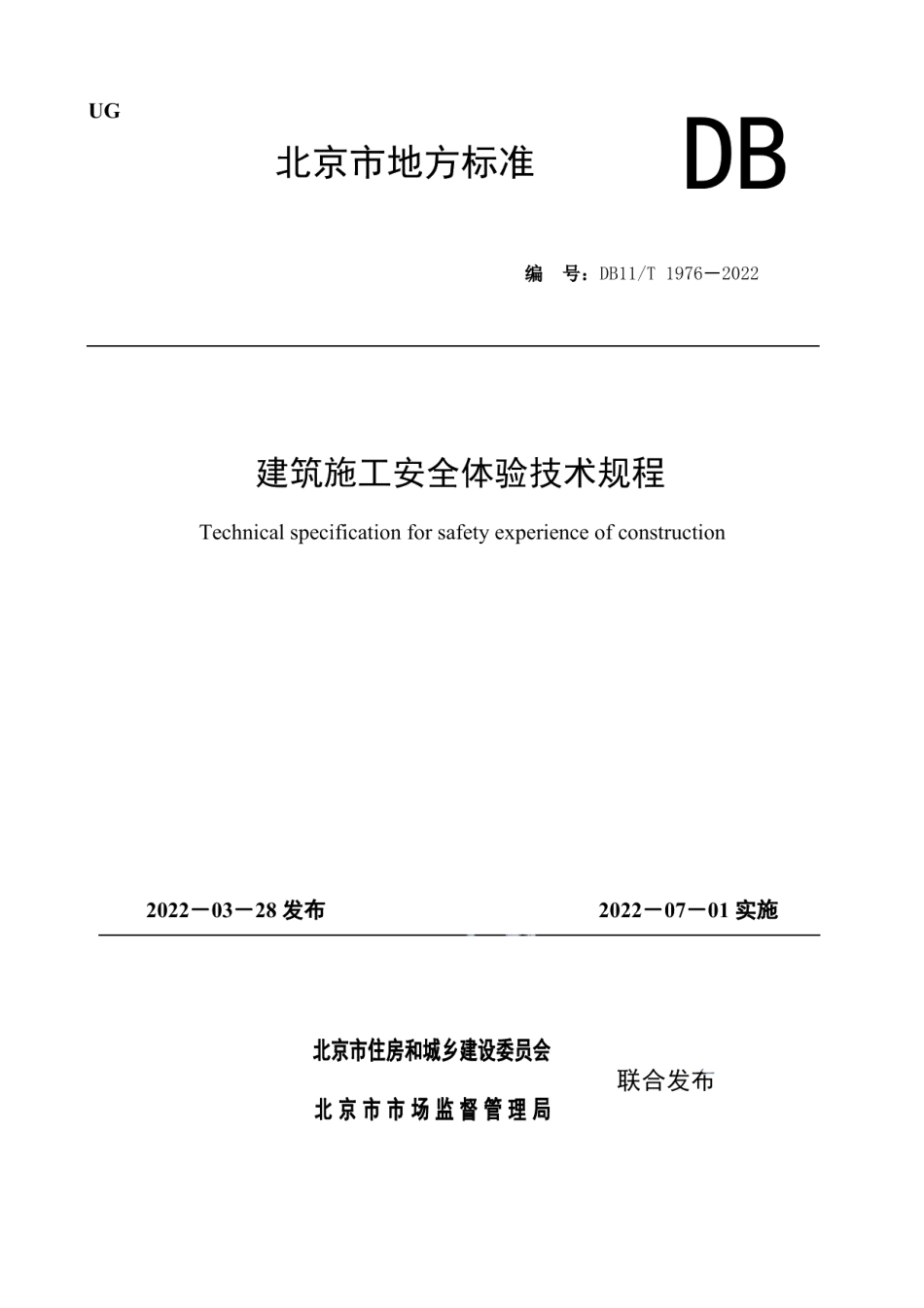 DB11T 1976-2022建筑施工安全体验技术规程.pdf_第1页