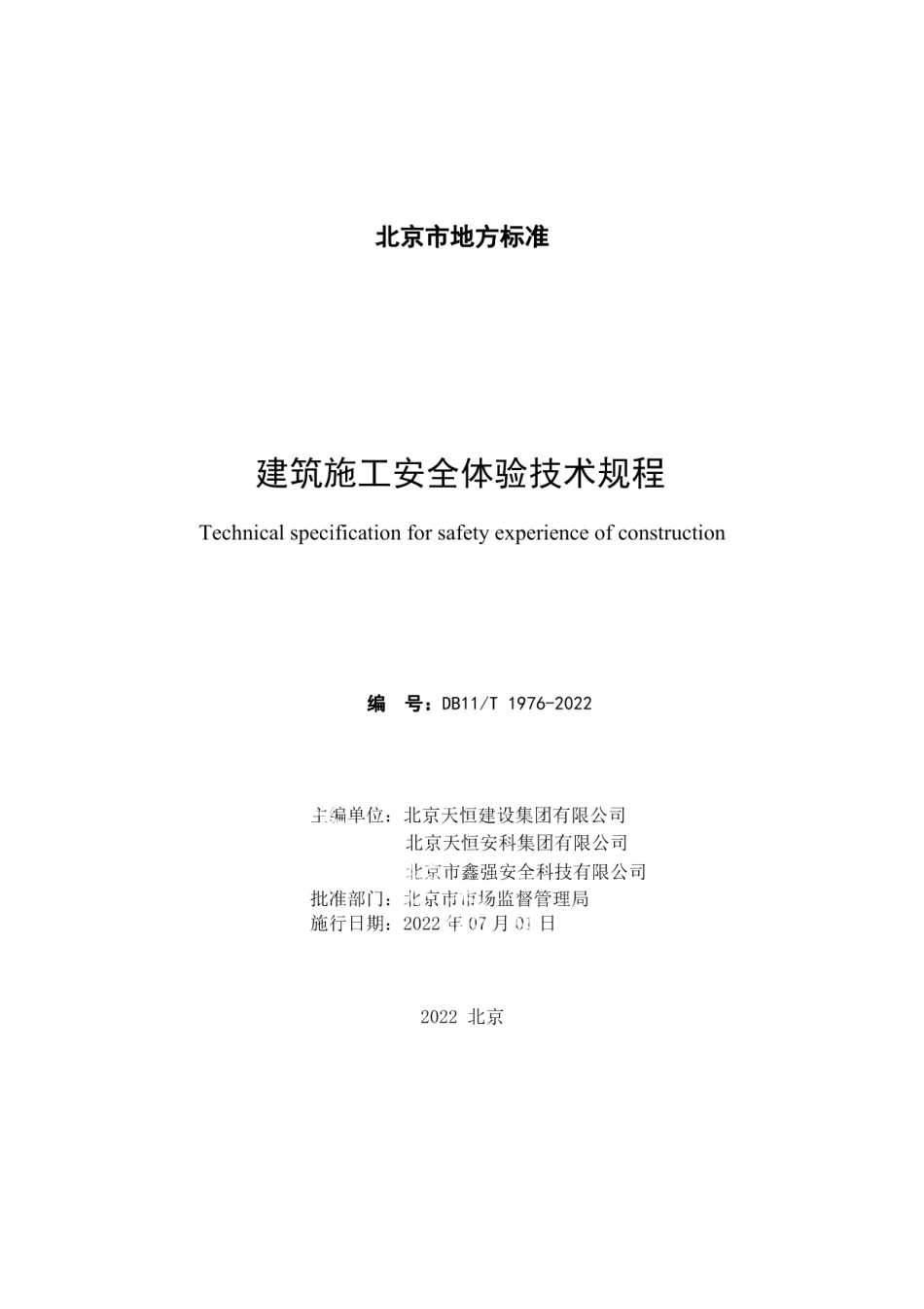 DB11T 1976-2022建筑施工安全体验技术规程.pdf_第3页
