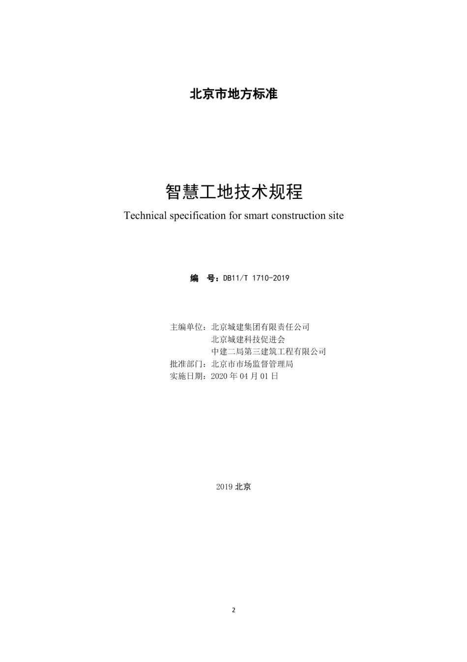 DB11T 1710-2019智慧工地技术规程.pdf_第2页