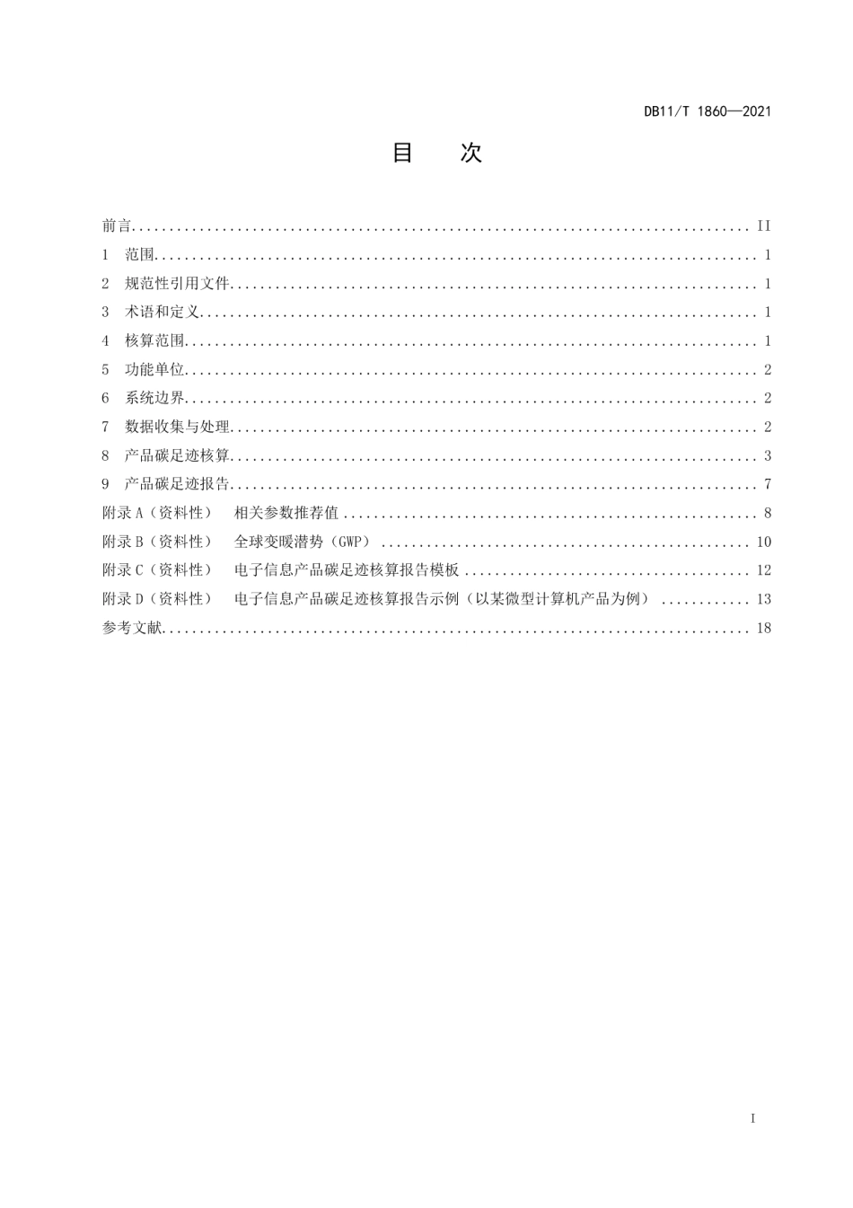 DB11T 1860-2021电子信息产品碳足迹核算指南.pdf_第2页