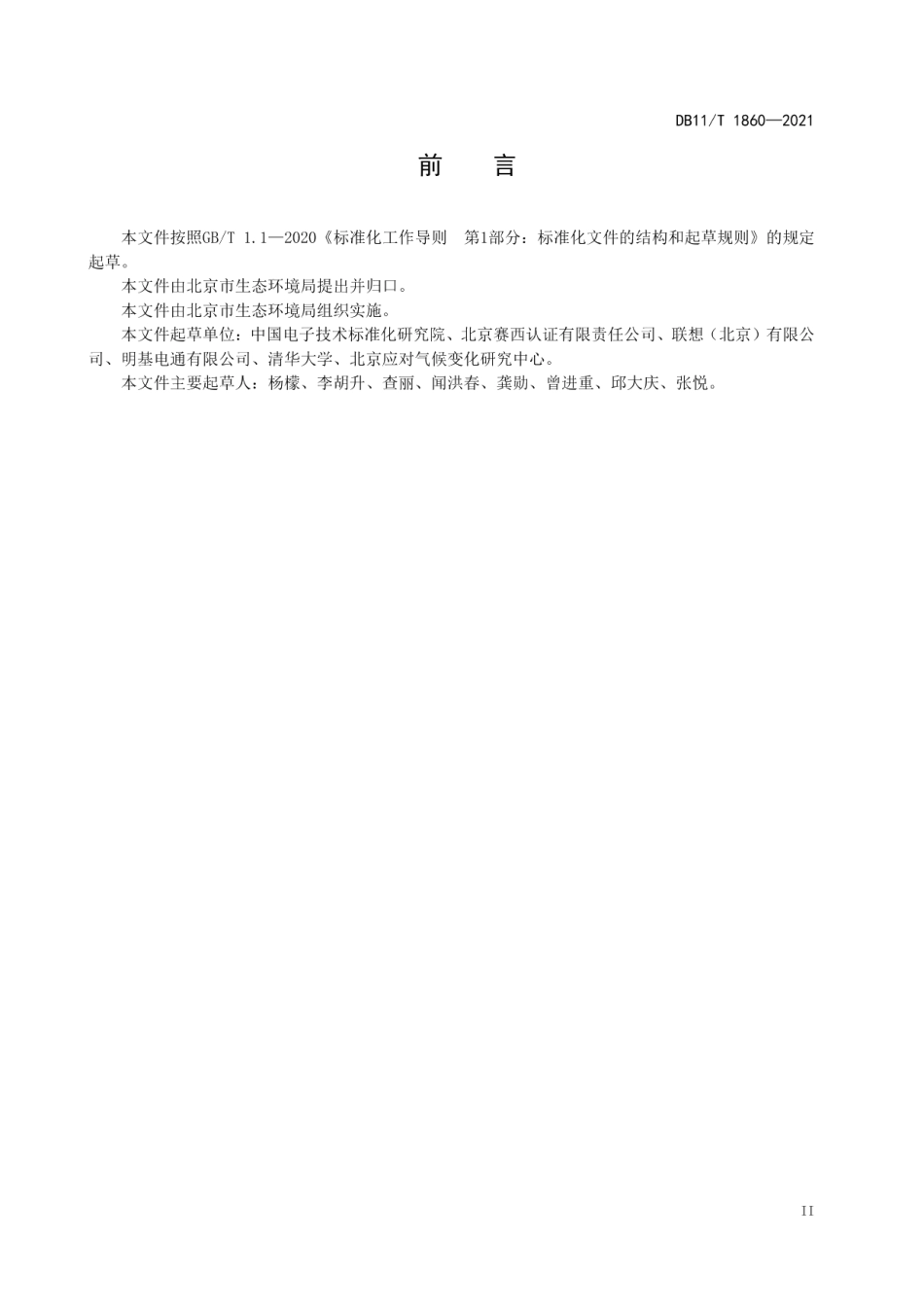 DB11T 1860-2021电子信息产品碳足迹核算指南.pdf_第3页