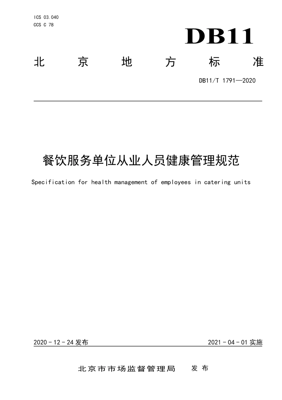 DB11T 1791-2020餐饮服务单位从业人员健康管理规范.pdf_第1页