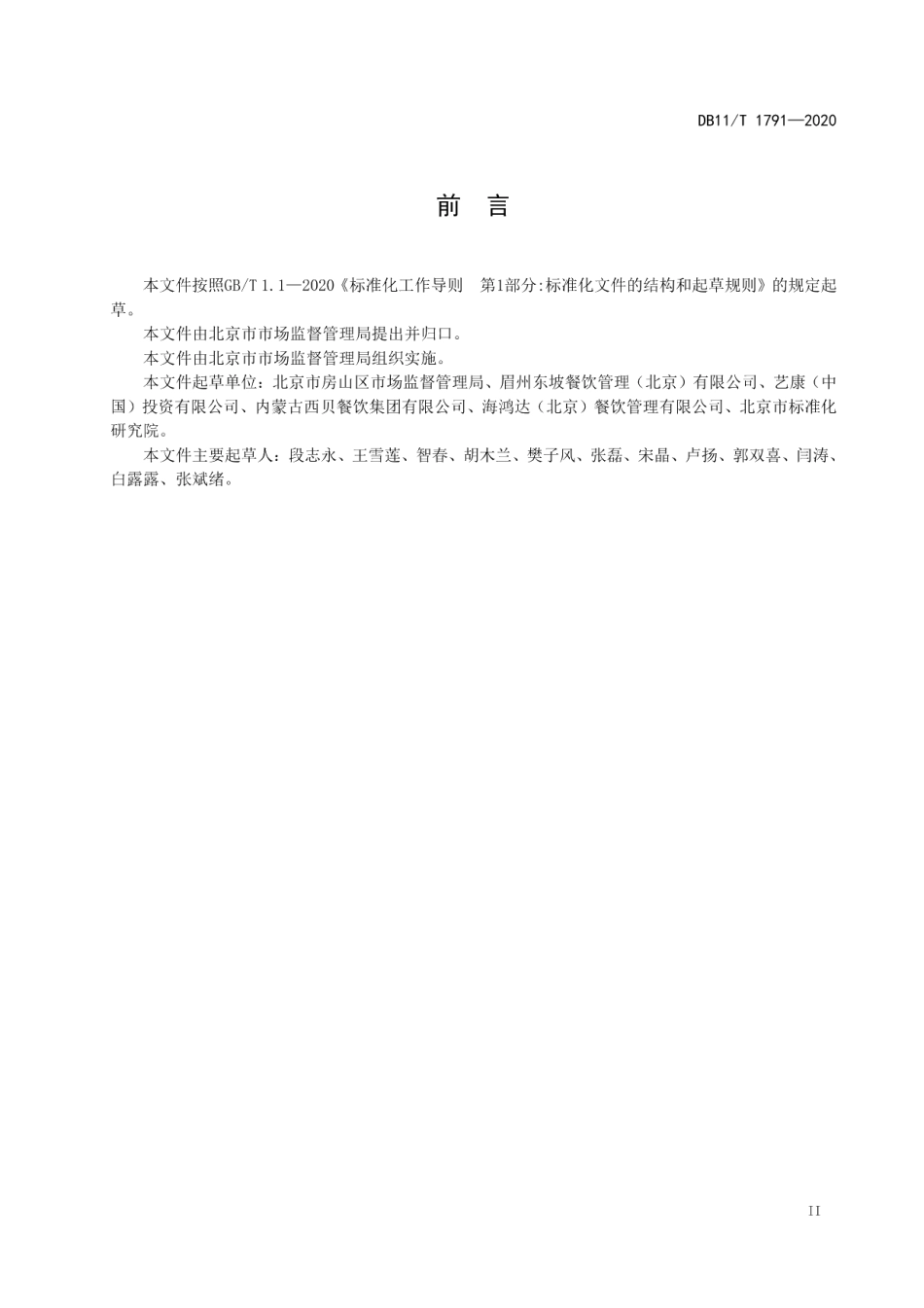 DB11T 1791-2020餐饮服务单位从业人员健康管理规范.pdf_第3页