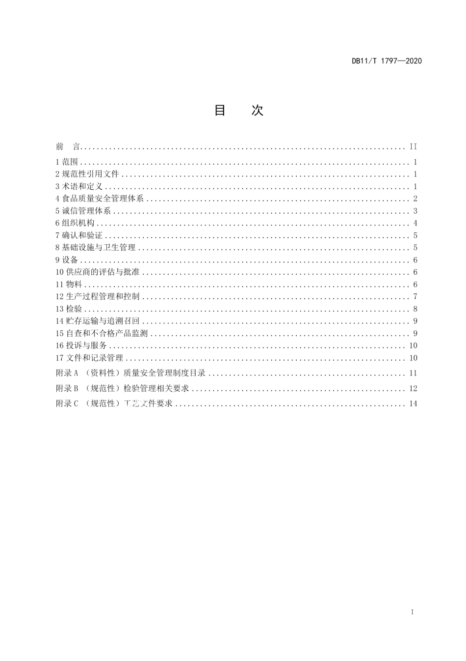 DB11T 1797-2020食品生产企业质量提升指南.pdf_第2页
