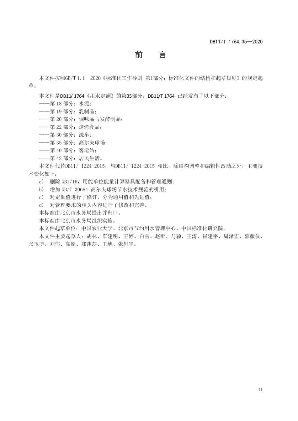 DB11T 1764.35-2020用水定额 第35部分：高尔夫球场.pdf_第3页