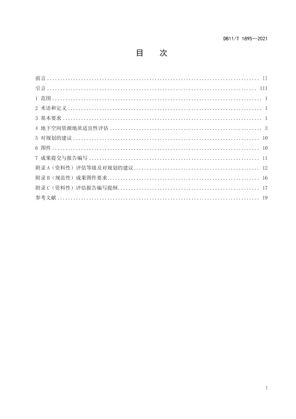 DB11T 1895-2021城市地下空间资源地质评估标准.pdf_第3页