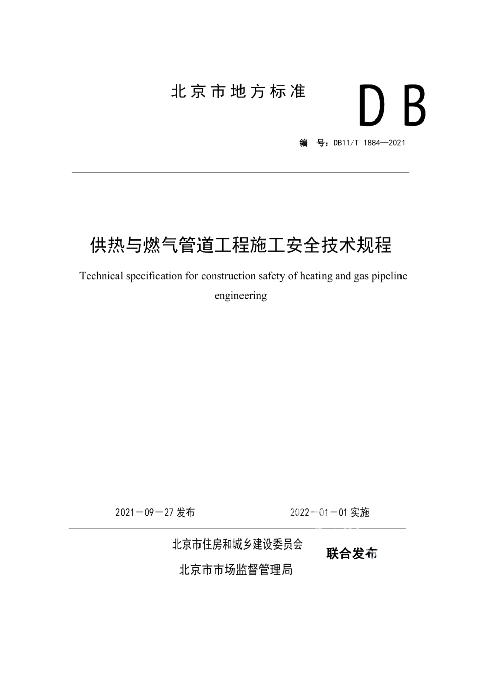 DB11T 1884-2021供热与燃气管道工程施工安全技术规程.pdf_第1页