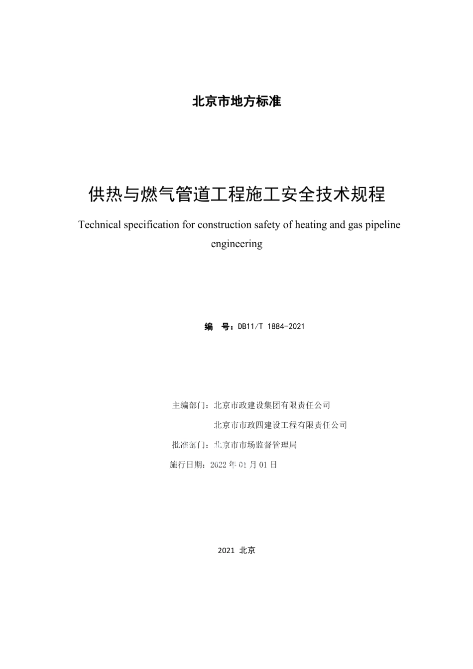 DB11T 1884-2021供热与燃气管道工程施工安全技术规程.pdf_第2页
