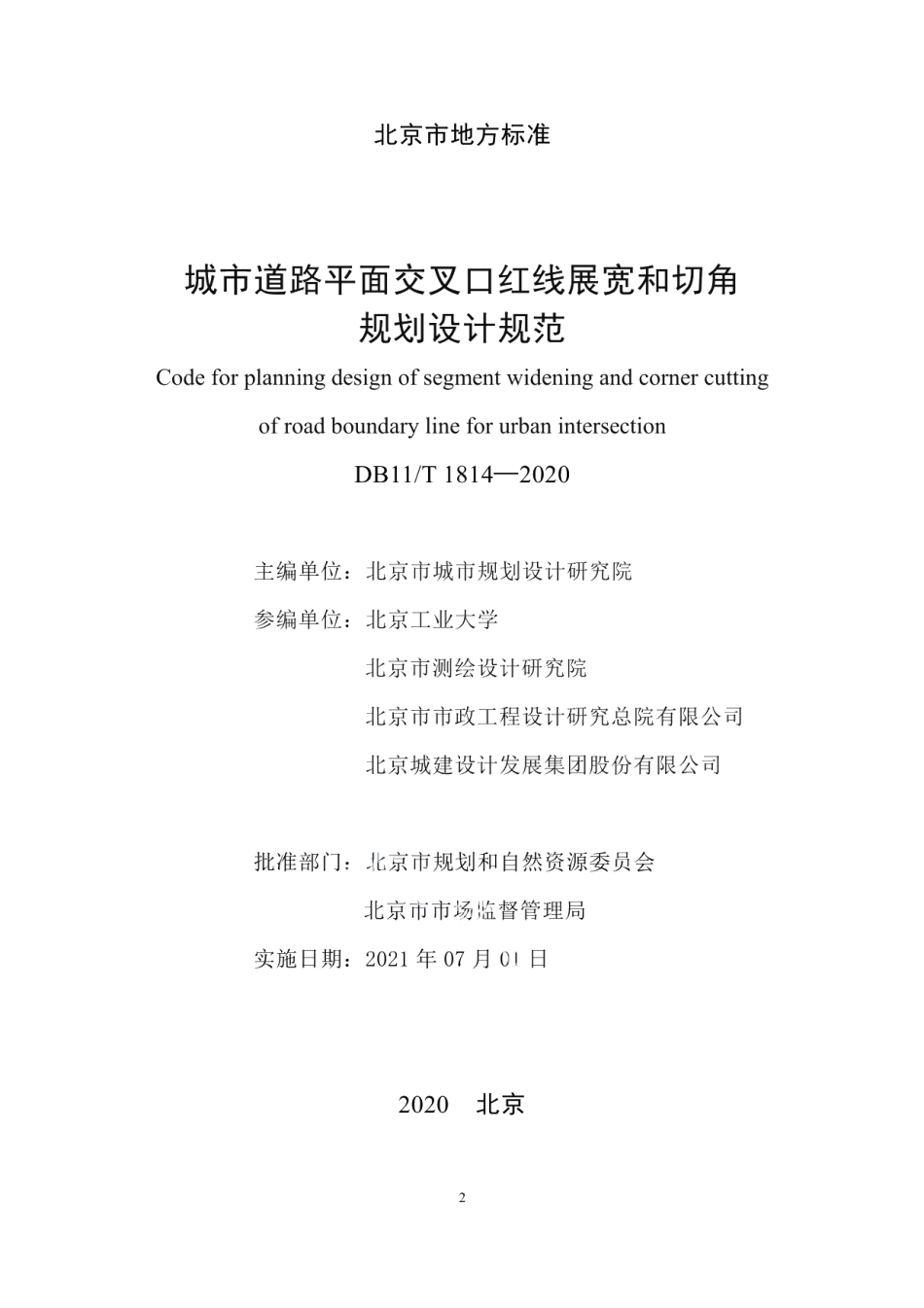 DB11T 1814-2020城市道路平面交叉口红线展宽和切角规划设计规范.pdf_第2页