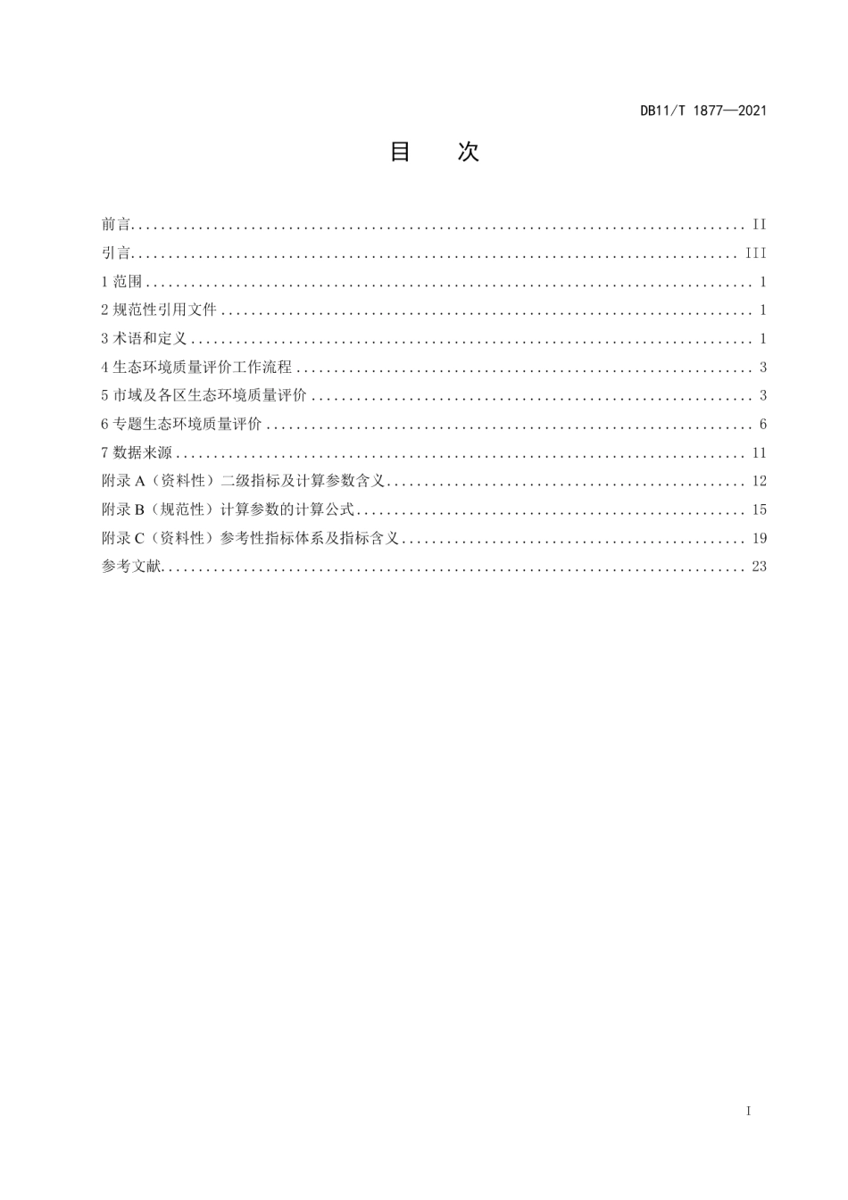 DB11T 1877-2021生态环境质量评价技术规范.pdf_第2页