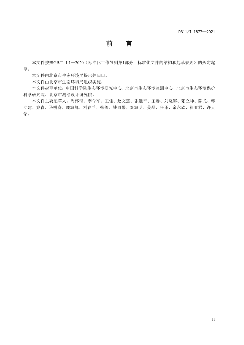 DB11T 1877-2021生态环境质量评价技术规范.pdf_第3页