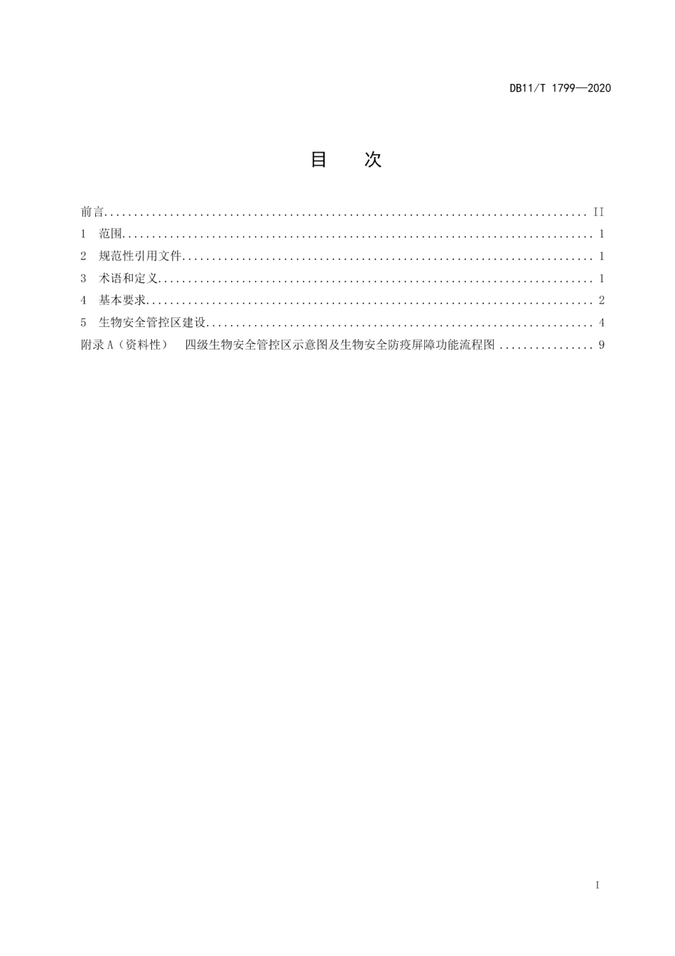 DB11T 1799-2020生猪养殖场生物安全规范.pdf_第2页