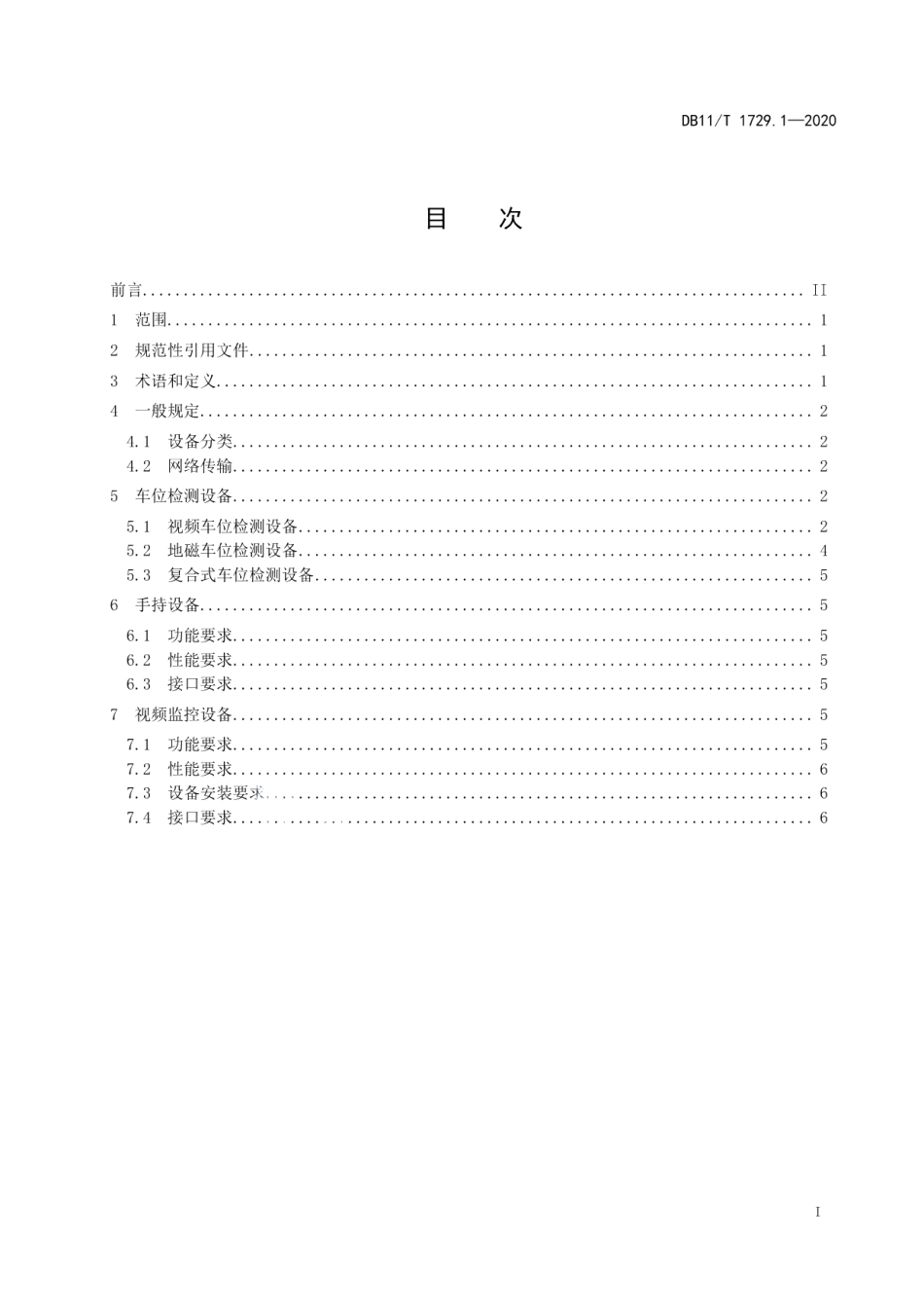 DB11T 1729.1-2020道路停车动态监测和电子收费管理系统技术要求 第1部分：外场设备.pdf_第2页