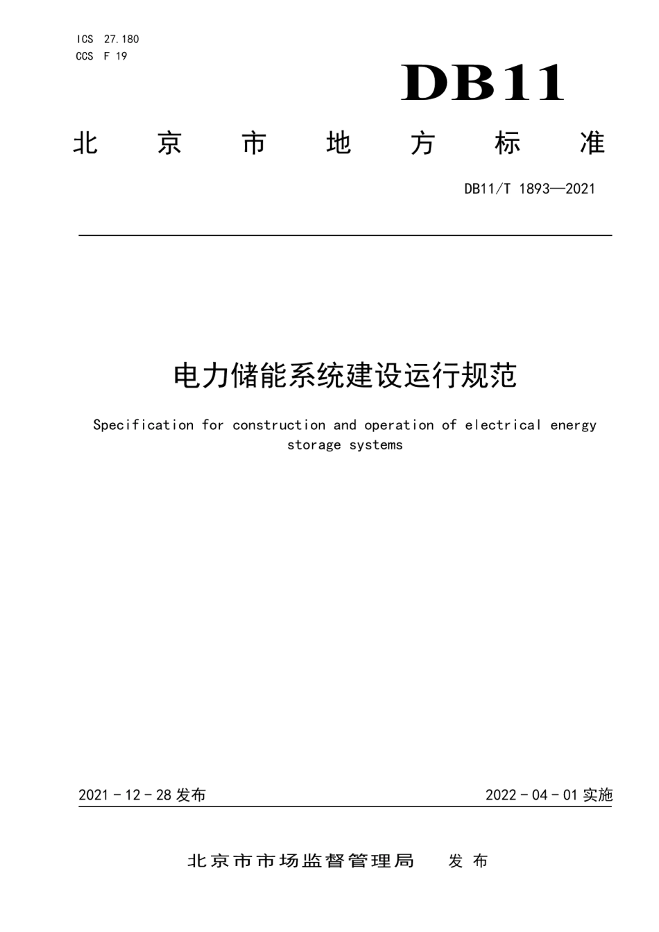 DB11T 1893-2021电力储能系统建设运行规范.pdf_第1页