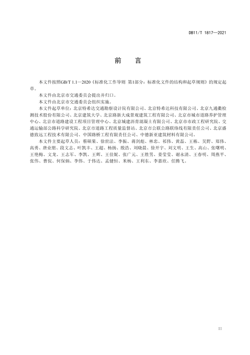 DB11T 1817-2021灌注式半柔性路面铺装层设计与施工技术规范.pdf_第3页