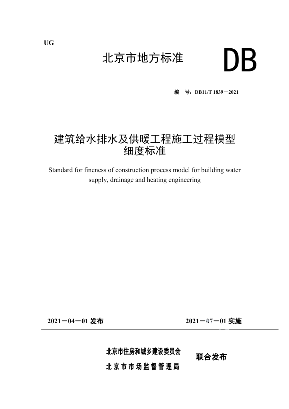 DB11T 1839-2021建筑给水排水及供暖工程施工过程模型细度标准.pdf_第1页