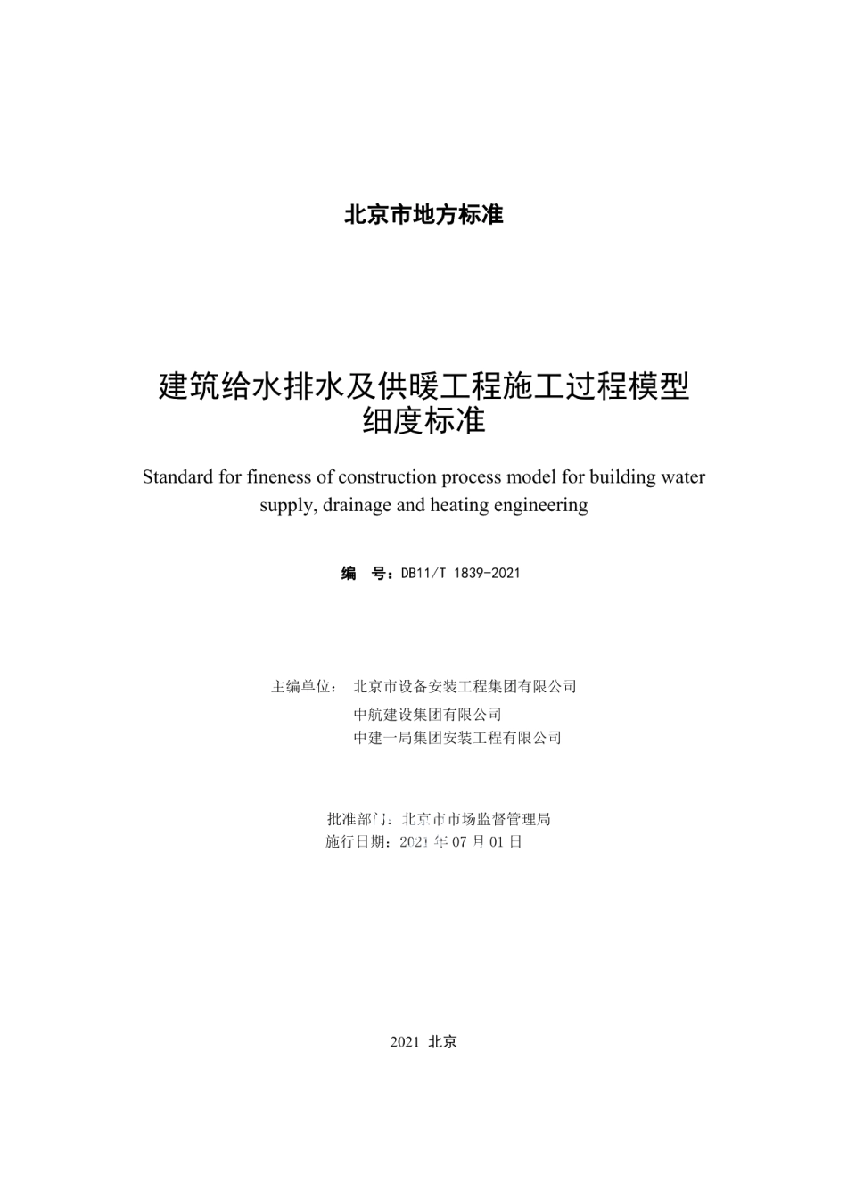 DB11T 1839-2021建筑给水排水及供暖工程施工过程模型细度标准.pdf_第2页