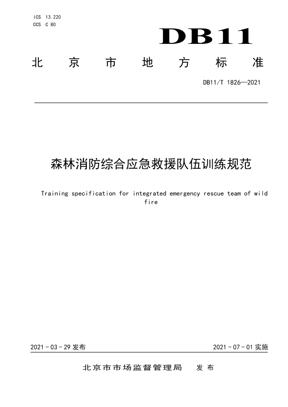 DB11T 1826-2021森林消防综合应急救援队伍训练规范.pdf_第1页