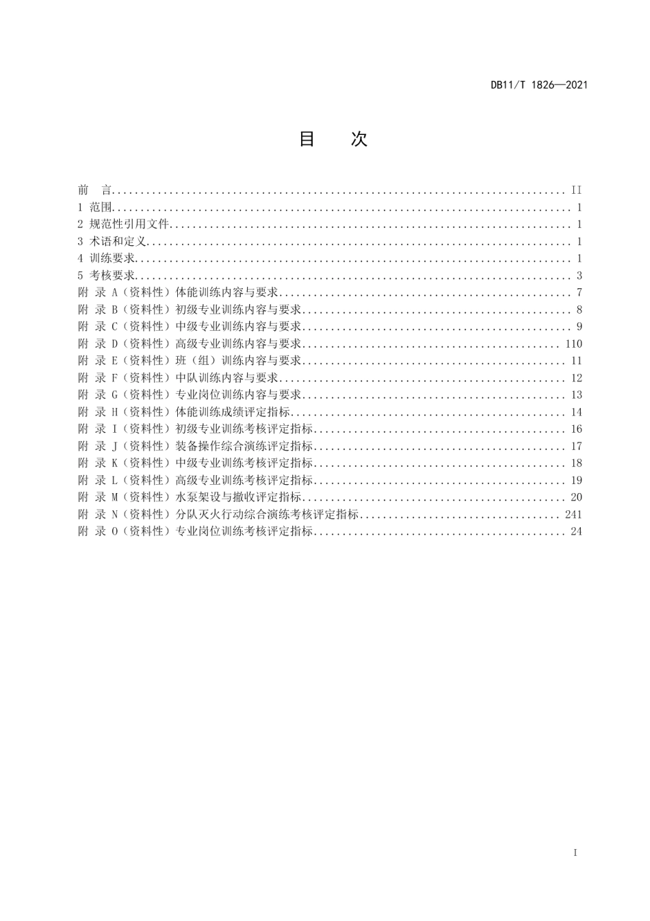 DB11T 1826-2021森林消防综合应急救援队伍训练规范.pdf_第2页