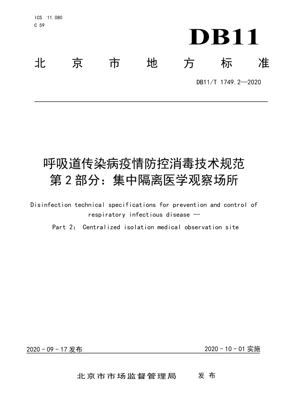 DB11T 1749.2-2020呼吸道传染病疫情防控消毒技术规范 第2部分：集中隔离医学观察场所.pdf_第1页