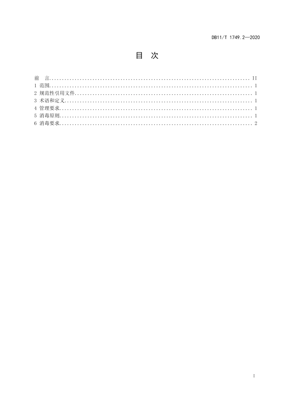 DB11T 1749.2-2020呼吸道传染病疫情防控消毒技术规范 第2部分：集中隔离医学观察场所.pdf_第2页