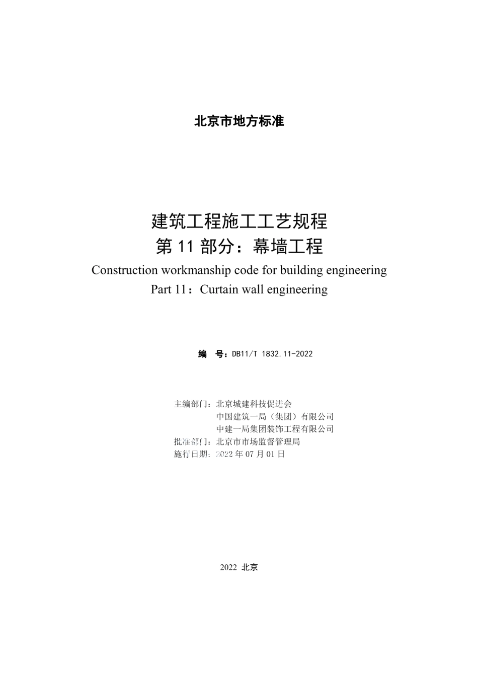 DB11T 1832.11-2022建筑工程施工工艺规程 第11部分幕墙工程.pdf_第2页