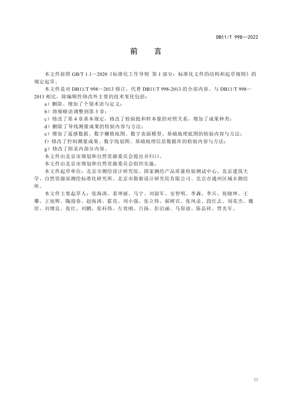 DB11T 998-2022基础测绘成果质量检查验收技术规程.pdf_第3页