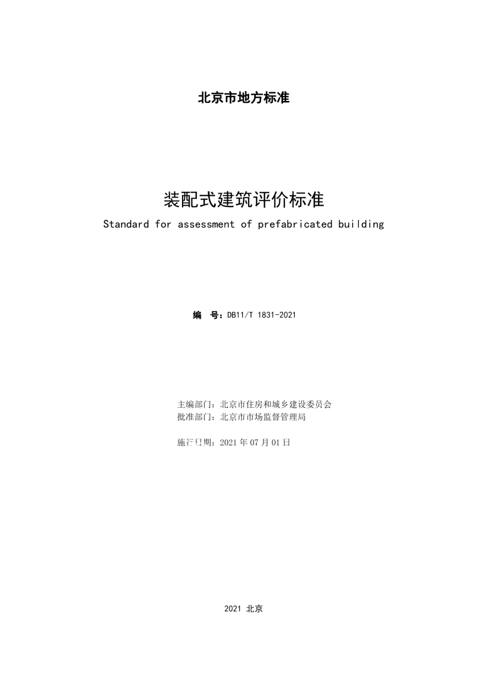 DB11T 1831-2021装配式建筑评价标准.pdf_第2页