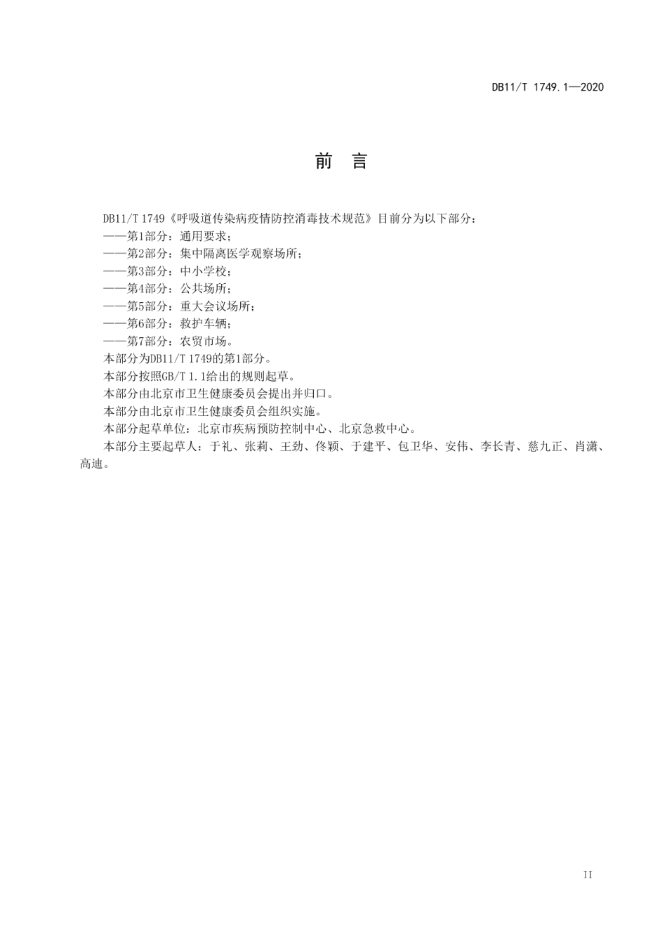 DB11T 1749.1-2020呼吸道传染病疫情防控消毒技术规范 第1部分：通用要求.pdf_第3页