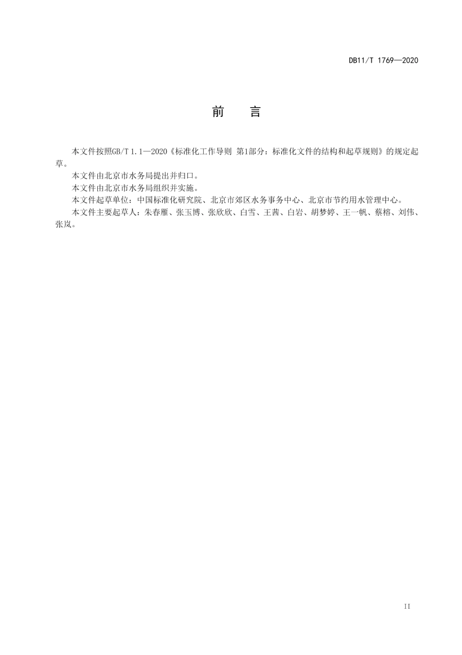 DB11T 1769-2020用水单位水计量与统计管理规范.pdf_第3页