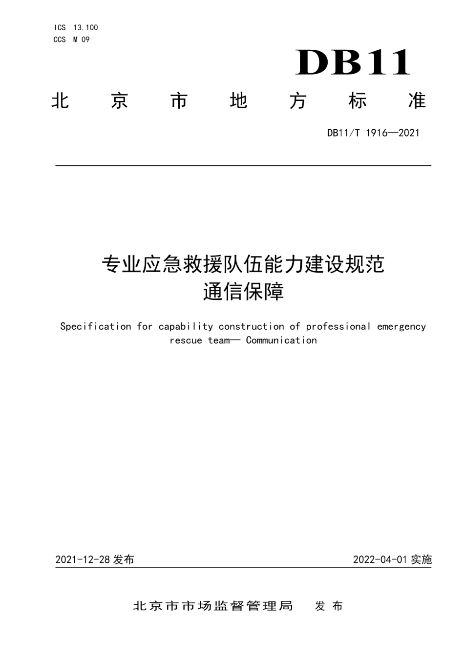 DB11T 1916-2021专业应急救援队伍能力建设规范 通信保障.pdf_第1页