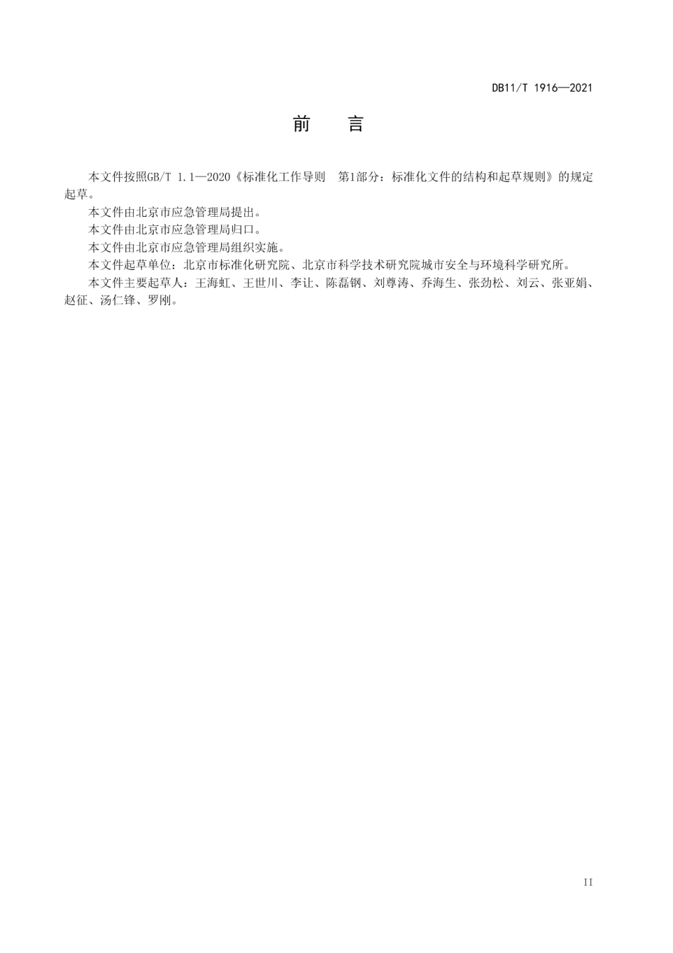 DB11T 1916-2021专业应急救援队伍能力建设规范 通信保障.pdf_第3页