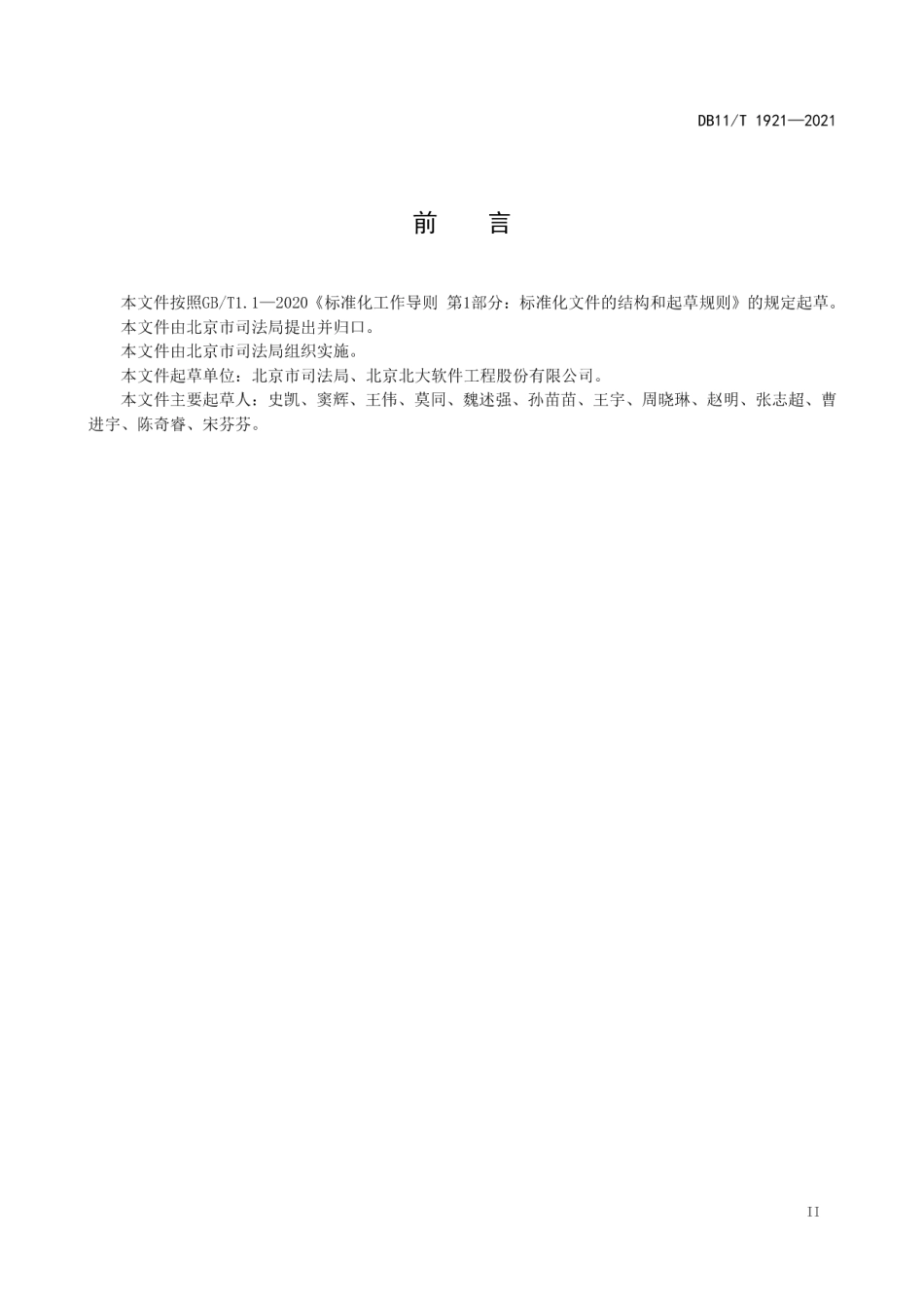 DB11T 1921-2021行政强制数据规范.pdf_第3页