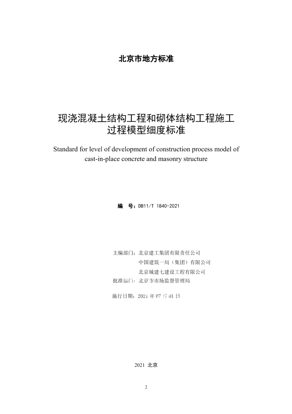 DB11T 1840-2021现浇混凝土结构工程和砌体结构工程施工过程模型细度标准.pdf_第2页