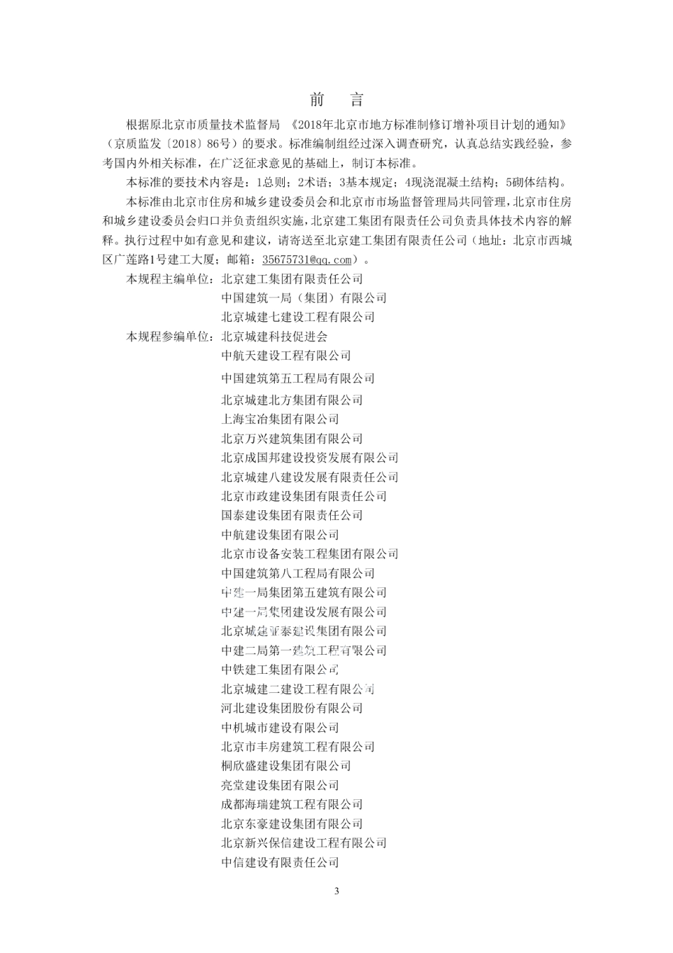 DB11T 1840-2021现浇混凝土结构工程和砌体结构工程施工过程模型细度标准.pdf_第3页