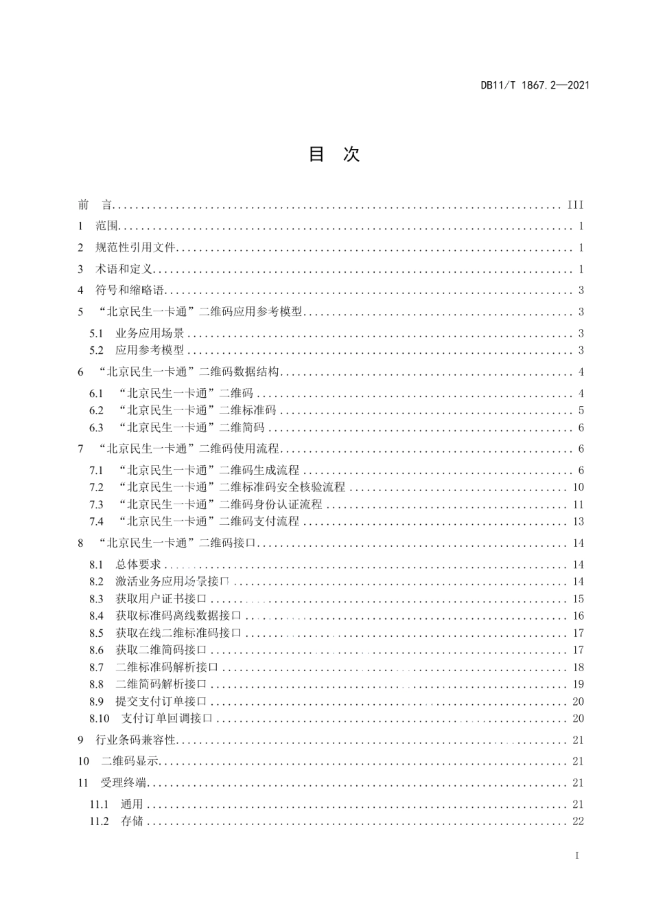 DB11T 1867.2-2021“北京民生一卡通”技术规范 第2部分：二维码通用要求.pdf_第2页