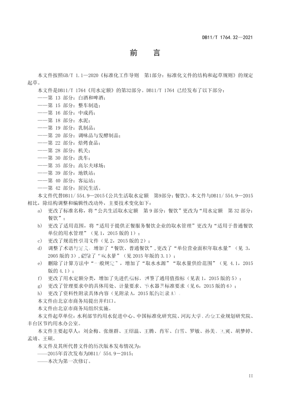 DB11T 1764.32-2021用水定额 第32部分：餐饮.pdf_第3页