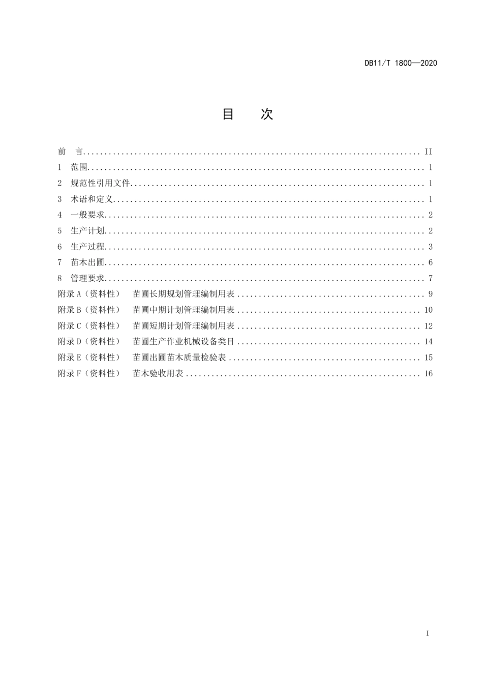 DB11T 1800-2020规模化苗圃生产与管理规范.pdf_第2页