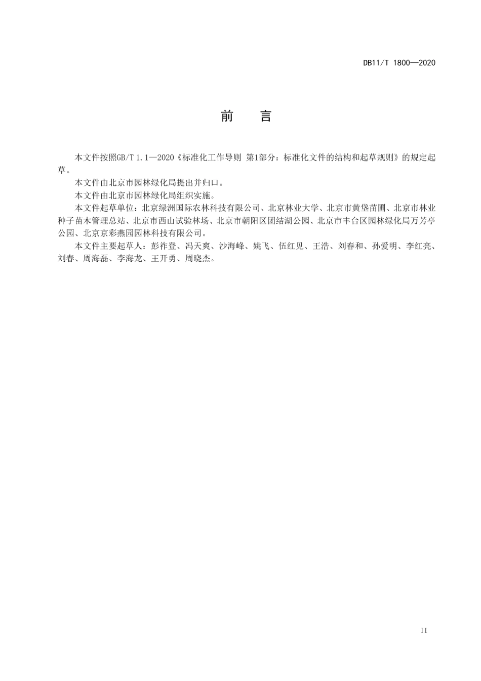 DB11T 1800-2020规模化苗圃生产与管理规范.pdf_第3页