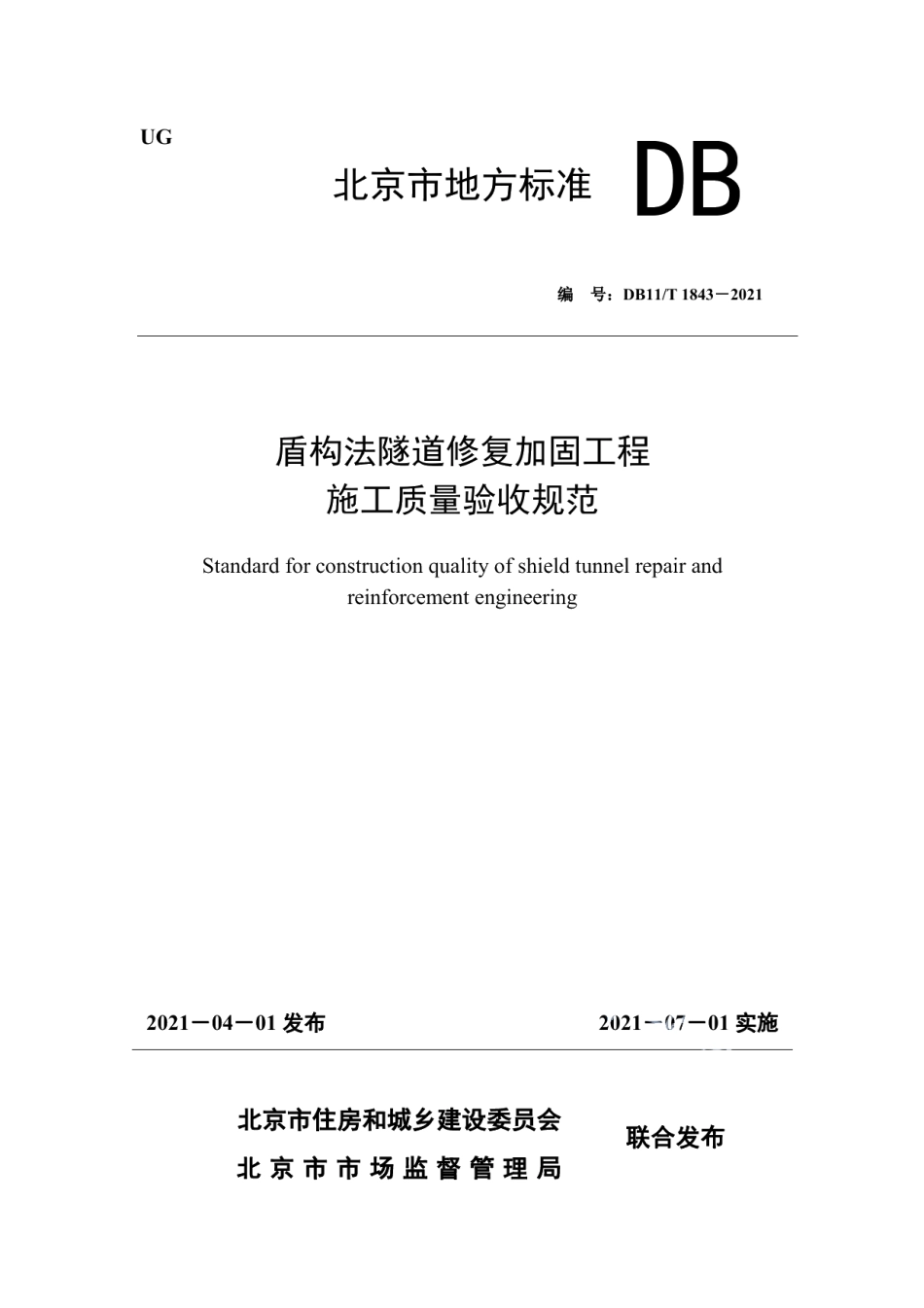 DB11T 1843-2021盾构法隧道修复加固工程施工质量验收规范.pdf_第1页